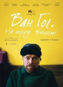 Ван Гог. На порозі вічності