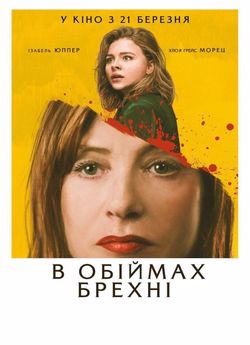 В обіймах брехні