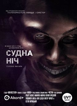 Судна ніч