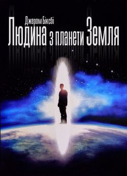 Людина з планети Земля
