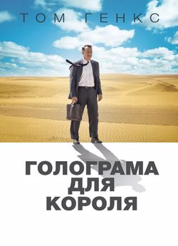 Голограма для короля