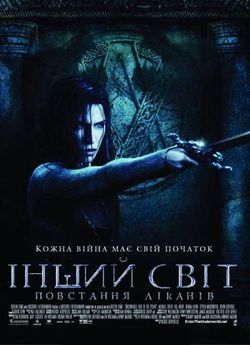 Інший світ: Повстання ліканів