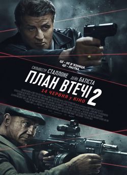 План втечі 2