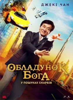 Обладунки бога: У пошуках скарбів