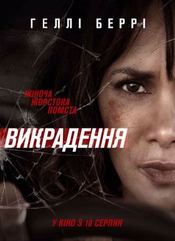 Викрадення