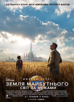 Земля майбутнього: Світ за межами