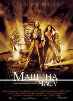 Машина часу