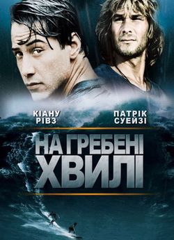 На гребені хвилі