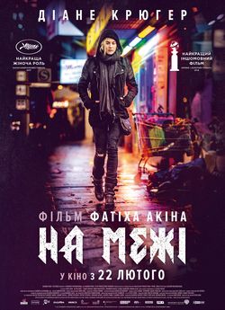 На межі