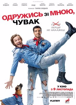 Одружись зі мною, чувак