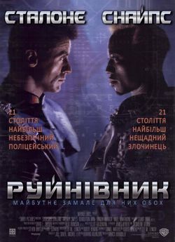 Руйнівник