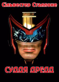 Суддя Дредд