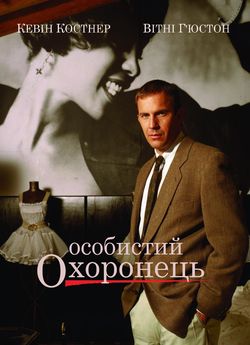 Особистий охоронець