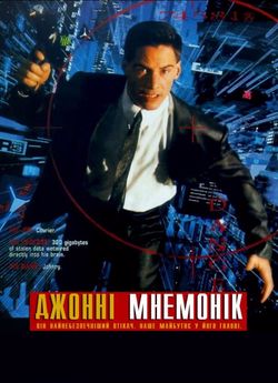 Джонні Мнемонік