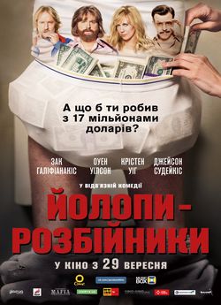 Йолопи-розбійники