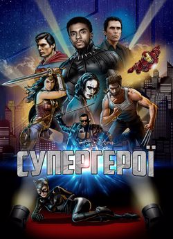 Супергерої