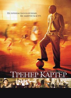 Тренер Картер