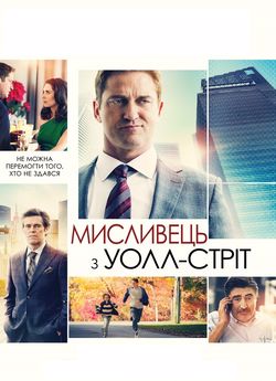 Мисливець з Волл-стріт