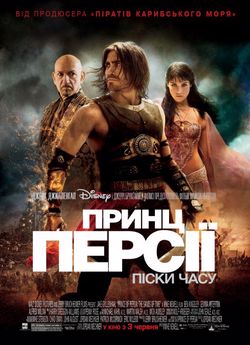 Принц Персії: Піски часу
