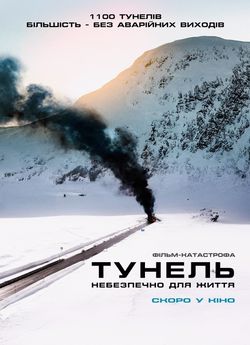 Тунель. Небезпечно для життя