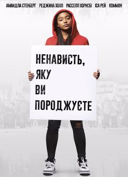 Ненависть, яку ви породжуєте