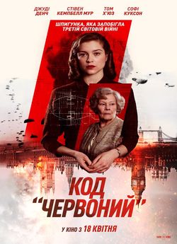 Код «Червоний»