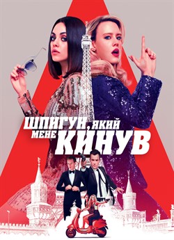 Шпигун, який мене кинув