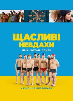 Щасливі невдахи