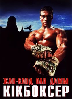 Кікбоксер