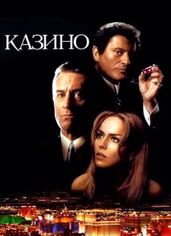 Казино