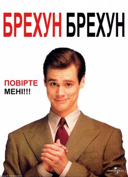 Брехун, брехун