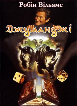 Джуманджі