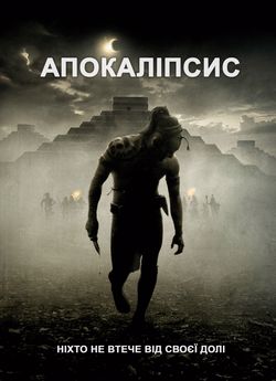 Апокаліпсис