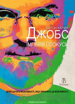 Джобс: Імперія спокуси