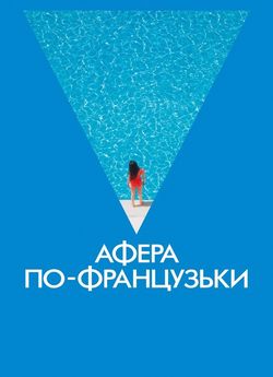 Афера по-французьки