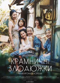 Крамничні злодюжки