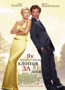 Як позбутися хлопця за 10 днів