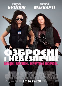 Озброєні і небезпечні