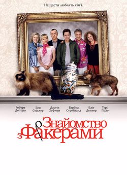 Знайомство з Факерами