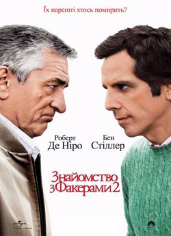 Знайомство з Факерами 2