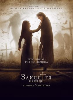 Закляття. Наші дні