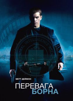 Перевага Борна