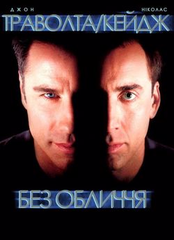 Без обличчя