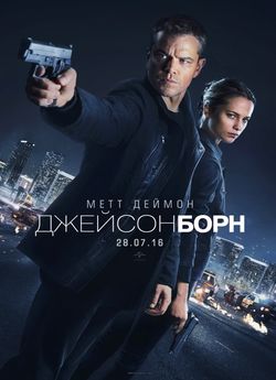 Джейсон Борн