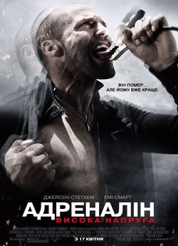 Адреналін: Висока напруга