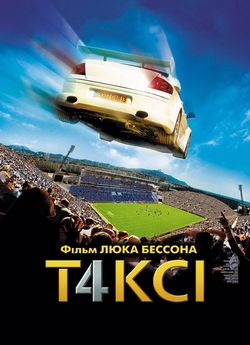 Таксі 4