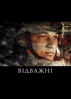 Відважні