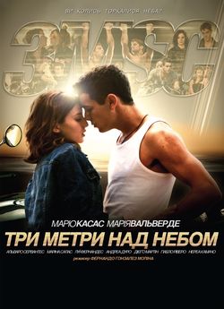 Три метри над рівнем неба