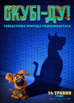 Скубі-ду