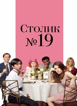 Столик № 19